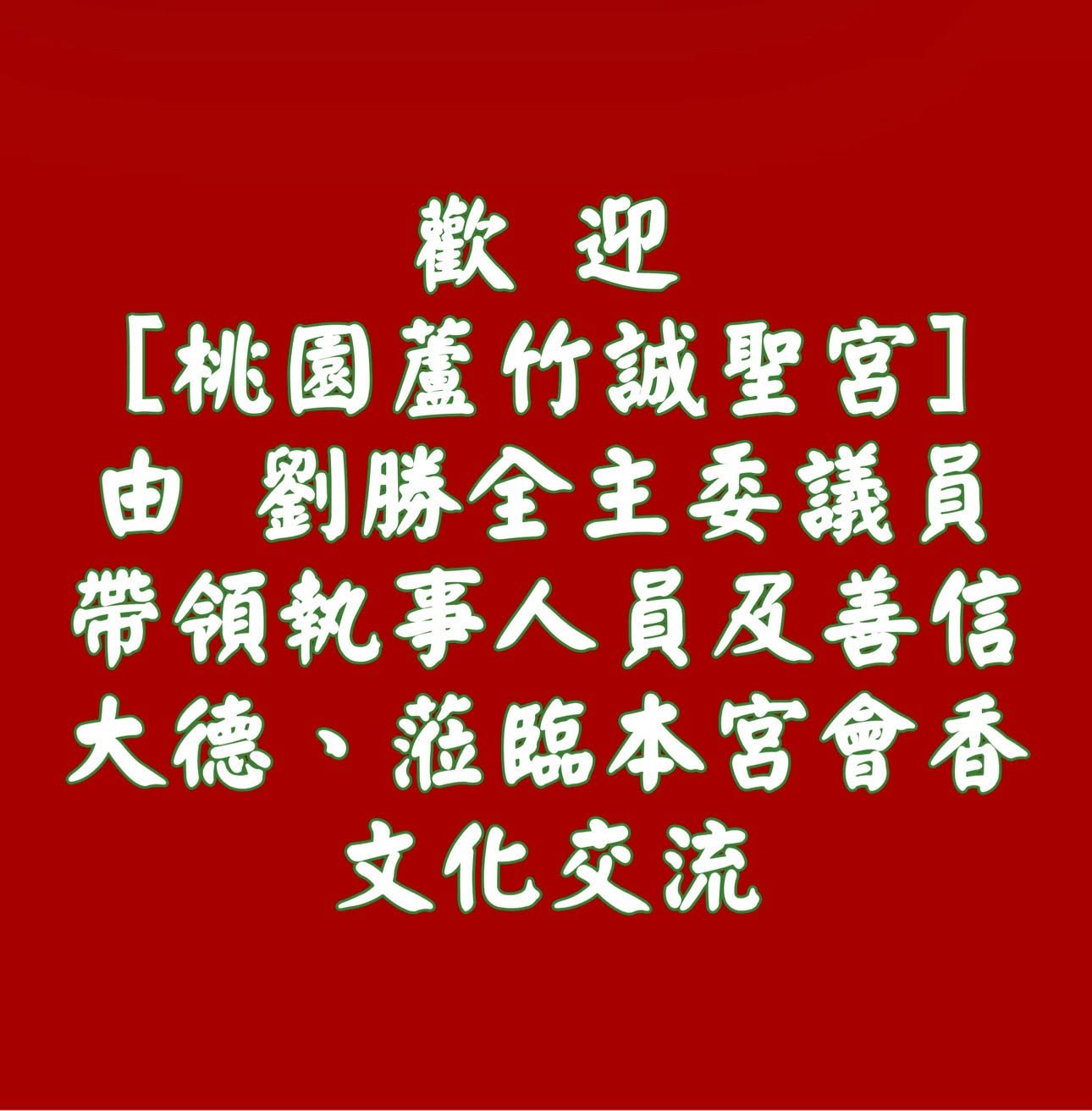 桃園蘆竹誠聖宮文化交流